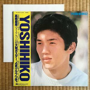 《ポスター付！》高橋慶彦『YOSHIHIKO』LP～広島カープ/カープ女子/プロ野球/くぎ哲朗/森田公一/鷺巣詩郎/和モノ/にほ