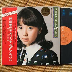 《見本盤・美盤！》浅田美代子『浅田美代子オリジナル・ファースト・アルバム』LP～ポスター付／都倉俊一/レコード大賞/嗚呼アイドル