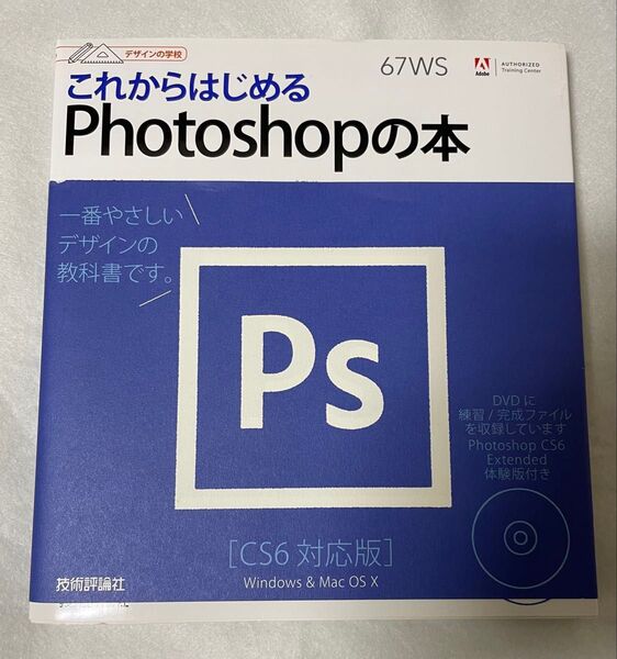 これからはじめるPhotoshopの本