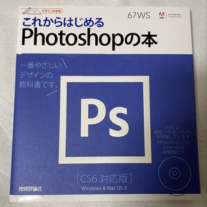 これからはじめるPhotoshopの本