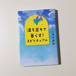 満ち足りて暮らす!スピリチュアル
