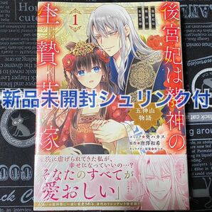 【いいね禁止】 後宮妃は龍神の生贄花嫁 1巻 葵ハカス 唐澤和希 新品未開封 シュリンク付 初版