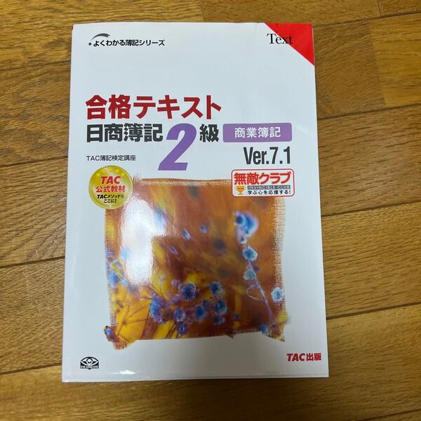 合格テキスト日商簿記2級商業簿記 Ver.7.1