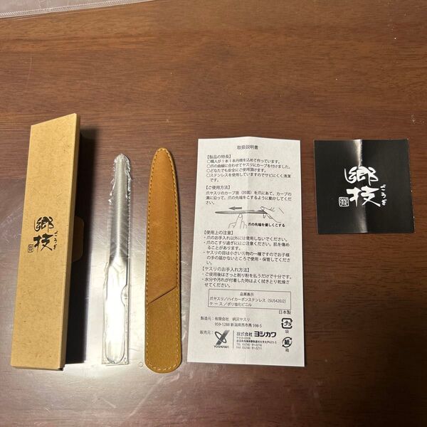 新品未使用 郷技 爪やすり (ケース入) YJ2121