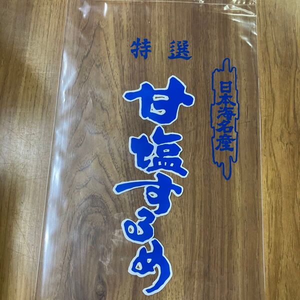 甘塩スルメ用袋 0.05-230-700 700枚 インク飛びある為 割安