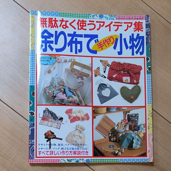 余り布で手作り小物