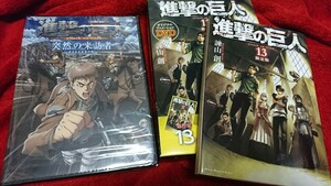 進撃の巨人 13巻 限定版 同梱DVD未開封