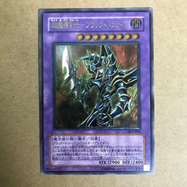 遊戯王 超魔導剣士ブラックパラディン アルティメットレア 初期 レリーフ