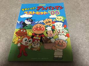 楽しいバイエル併用 それいけ!アンパンマン ベストヒット’05 日名子 紀代 (編集), 丹羽 あさ子 (編集)