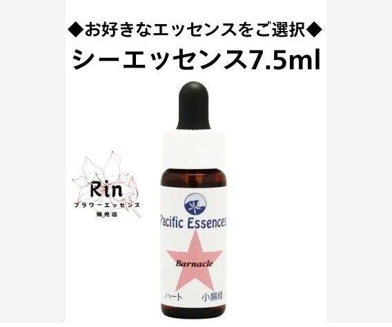 ◆お好きなエッセンスご選択◆パシフィックエッセンス シーエッセンス7.5ml