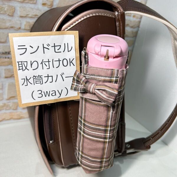 ランドセルに取り付けOK 水筒カバー (3way) 水筒ケース 水分補給 小学校 ペットボトルカバー サーモス タイガー 象印