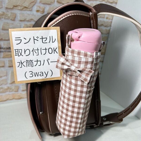 ランドセル 取り付けOK 水筒カバー (3way) ペットボトルカバー 水筒ケース サーモス 象印 タイガー 学校水筒 水分補給