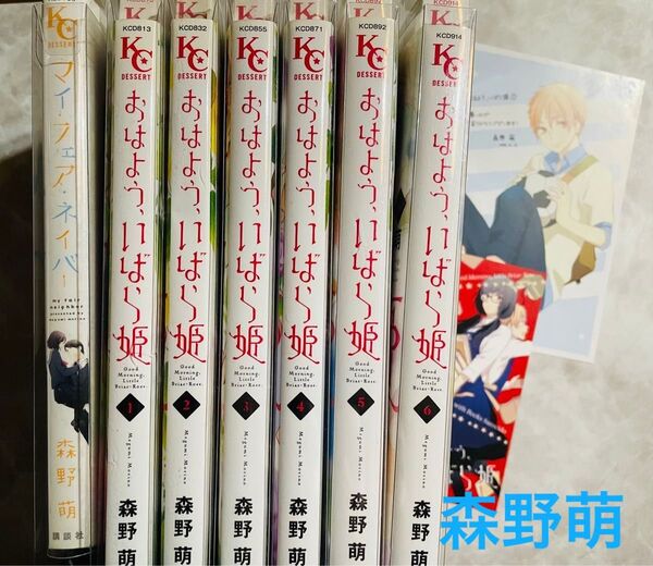 おはよう、いばら姫 1〜6巻 全巻 完結 マイ・フェア・ネイバー 森野萌 花野井くんと恋の病 アニメ化 1 2 3 4 5 6