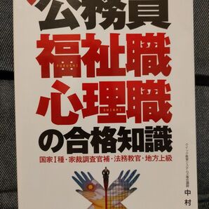 公務員 福祉職 心理職 合格知識