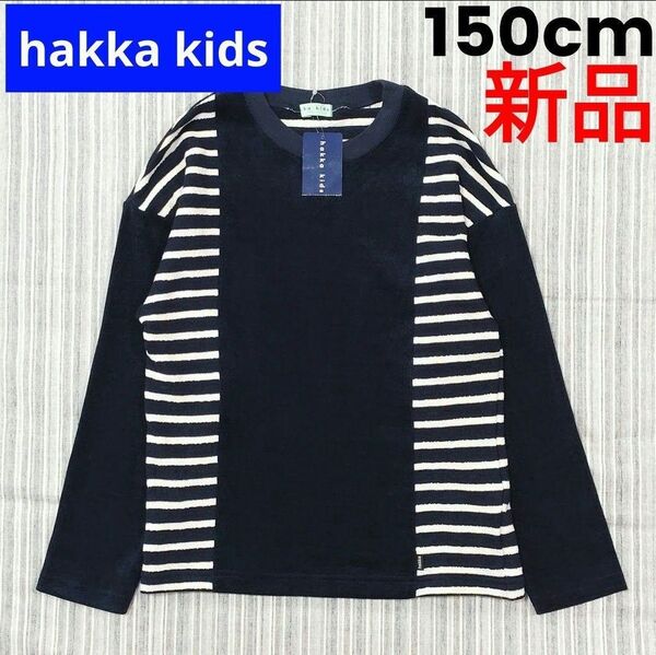 ★新品★hakka kids/ハッカ*ニットコーデュロイ*トップス*150cm