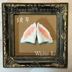 つけ耳 スーパードルフィー SD狼耳〔白色〕L
