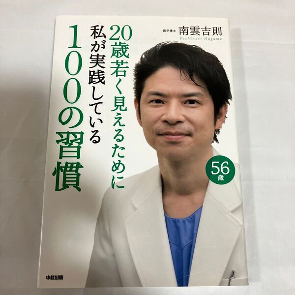 20歳若く見えるために私が実践している100の習慣 南雲吉則/著