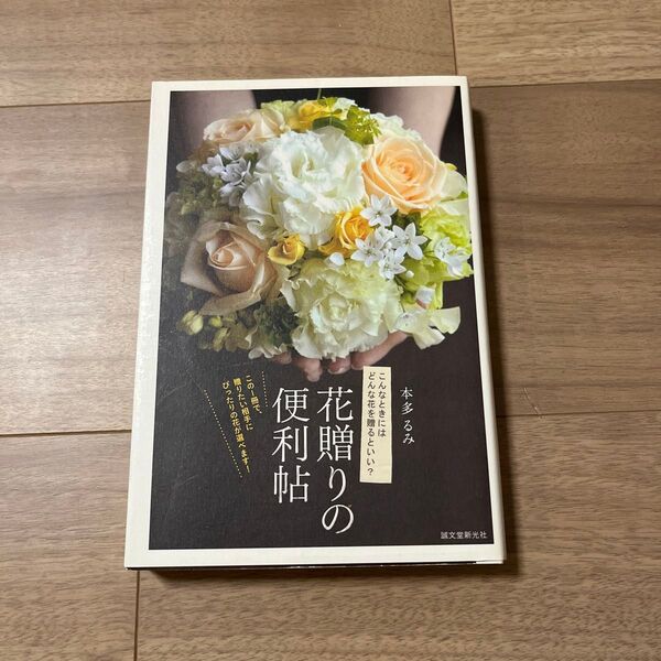 花贈りの便利帖 本多るみ