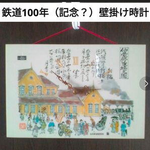 【骨董】鉄道100年 仙台鉄道管理局 壁掛け時計【昭和レトロ】 23×32cm
