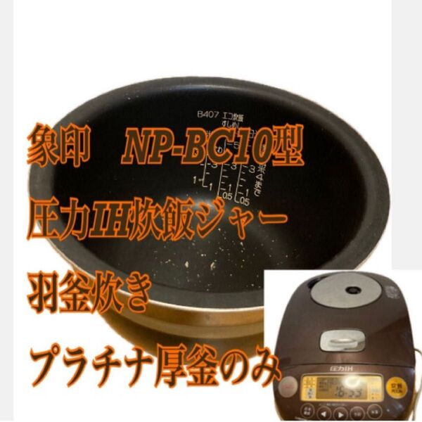 象印 圧力IH炊飯ジャー羽釜炊き プラチナ厚釜のみ NP-BC10型