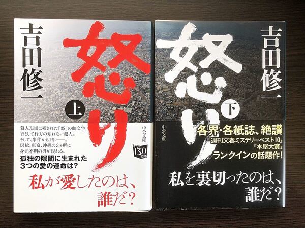 怒り 上下 (文庫本) 吉田修一