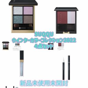 SUQQUウインターカラーコレクション2022 ④点セット