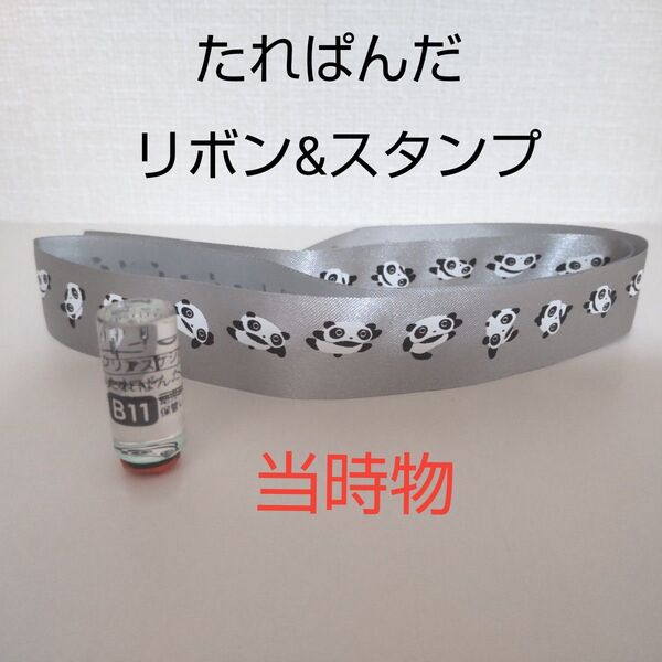 たれぱんだ リボン スタンプ レトロ 当時物 サンエックス スケジュールスタンプ かわいい