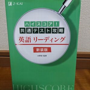 ハイスコア!共通テスト攻略 英語リーディング 新装版 Z-KAI
