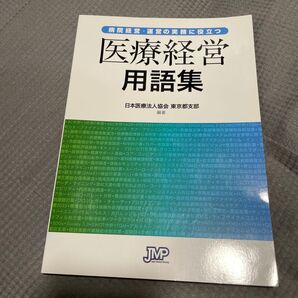 病院経営・運営の実務に役立つ医療経営用語集 日本医療法人協会東京都支部/編著