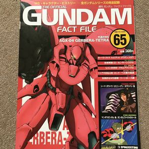 【送料込み】週刊ガンダム・ファクトファイル No.65 2006/1/10.17合併号