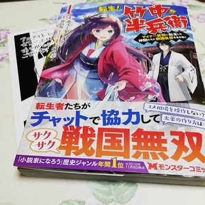 特典付き★一読のみ★　転生! 竹中半兵衛 マイナー武将に転生した仲間たちと戦国乱世を生き抜く 1 カズミヤアキラ 透明カバー付き