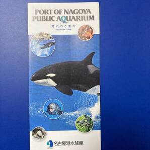 名古屋港水族館 パンフレット