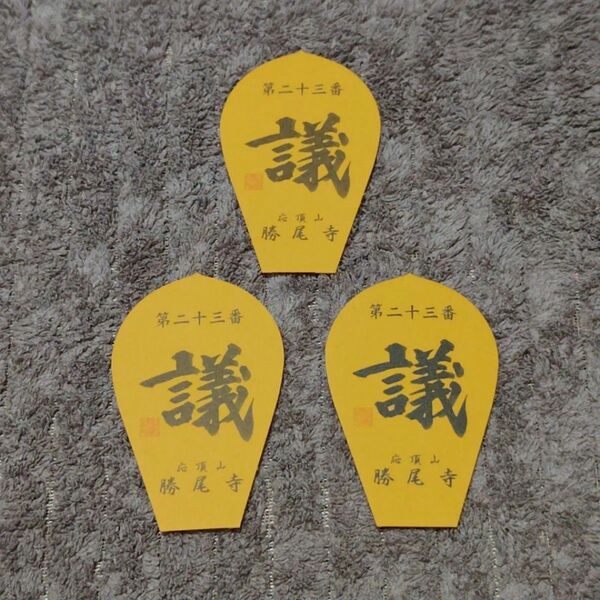 西国三十三所 散華 第二十三番 勝尾寺 3枚