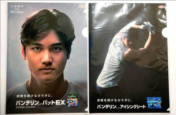 大谷翔平 バンテリン クリアファイル2枚【未開封】