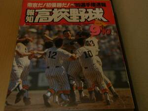 報知高校野球1989年NO.5 ’89選手権速報　帝京だ!初優勝だ!