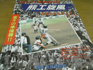 速報グラフ '96夏の甲子園 熊工旋風 堂々準優勝!!/熊本日日新聞社　●高校野球　●A