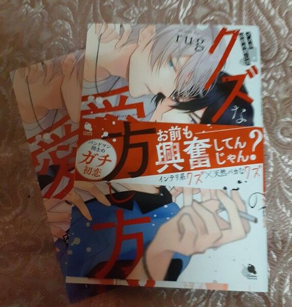 クズなお前の愛し方 リーフレット付き