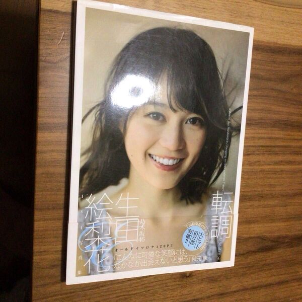 生田絵梨花 写真集 転調 AKB