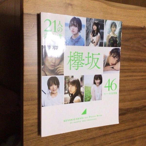 欅坂46 写真集 菅井友香 平手友梨奈 長濱ねる 渡邉理佐 小林由依 守屋茜 渡辺梨加 小池美波