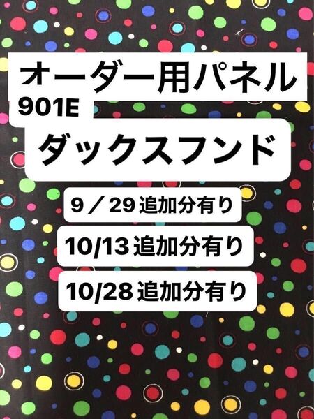 901E 商品オーダー用 ダックスフンドパネル サンプル