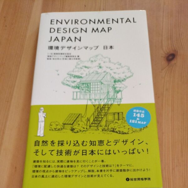 環境デザインマップ日本 建築設備綜合協会環境デザインマップ編集委員会/編 秋元孝之/監修