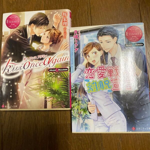 kiss once again (エタニティ文庫 エタニティブックス Rouge) 桜朱理/〔著〕