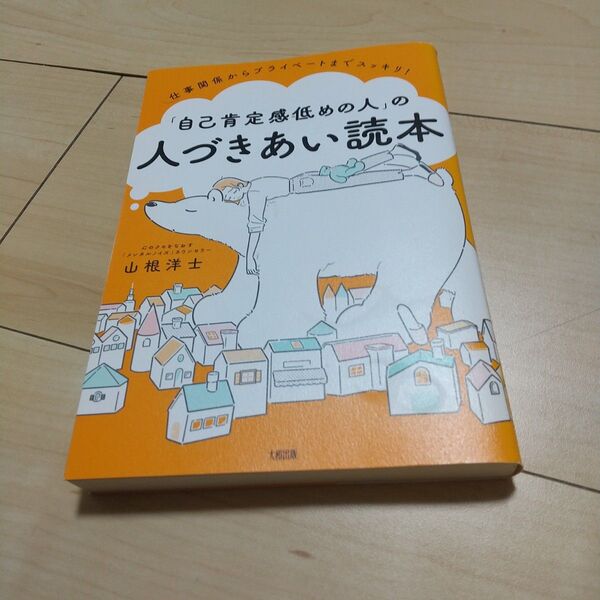 「自己肯定感低めの人」の人づきあい読本 仕事関係からプライベートまでスッキリ! 山根洋士/著