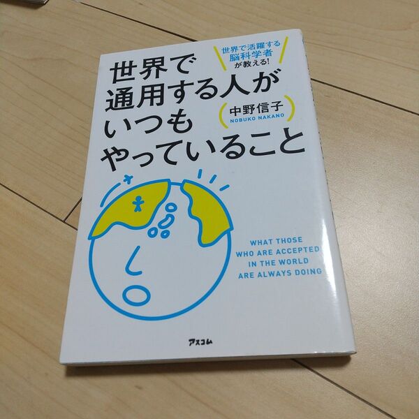 世界で通用する人がいつもやっていること 世界で活躍する脳科学者が教える! 中野信子/著
