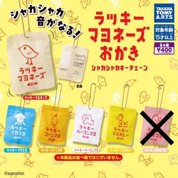 ラッキーマヨネーズ おかき シャカシャカキーチェーン 5個まとめ売り