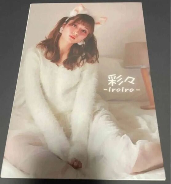 岡田彩花 レア写真集 イベント限定品