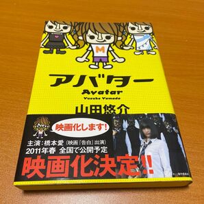 アバター 山田悠介 本