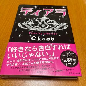 ティアラ fighting princess 本