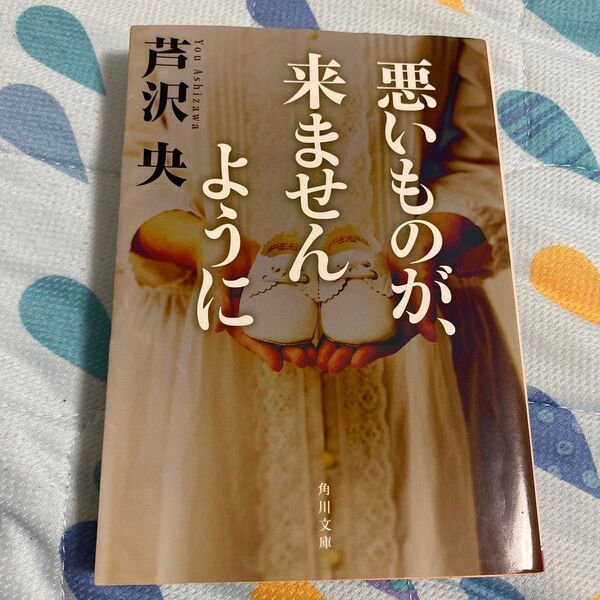 悪いものが、来ませんように (角川文庫 あ66-2) 芦沢央/〔著〕
