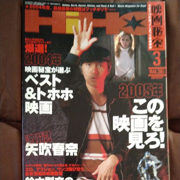 映画秘宝 (2015年3月号) 月刊誌/洋泉社